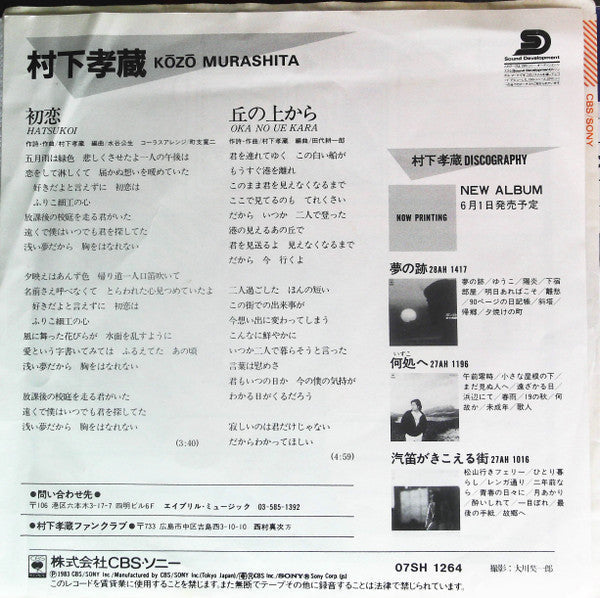 Kozo Murashita - Hatsukoi (Vinyl, 7", 45 RPM, Single, Stereo) Very Good Plus (VG+) / Very Good Plus (VG+)