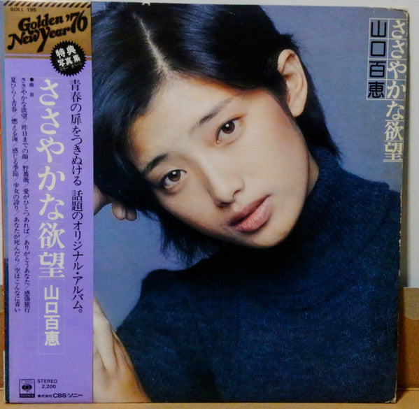 Momoe Yamaguchi - ささやかな欲望 (Vinyl, LP, Album, Stereo)