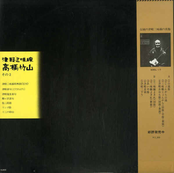 Takahashi Chikuzan - 津軽三味線/高橋竹山　その2 (Vinyl, LP, Album)