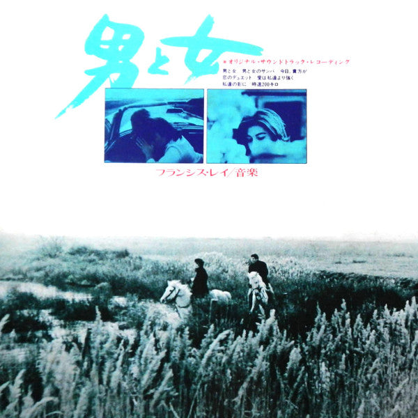 Francis Lai - 男と女 = A Man And A Woman (Un Homme Et Une Femme) (LP, Album, Reissue) - Very Good Plus (VG+) / Very Good Plus (VG+)