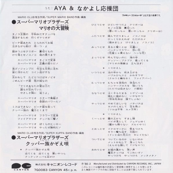 Aya & なかよし応援団 - マリオの大冒険 / クッパ一族かぞえ唄 (Vinyl, 7", 45 RPM, Single) Very Good (VG) / Very Good (VG)