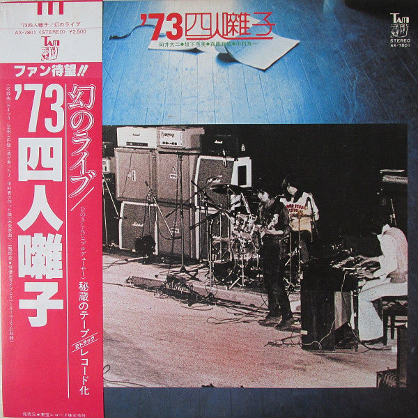 四人囃子 - '73 四人囃子 (Vinyl, LP)
