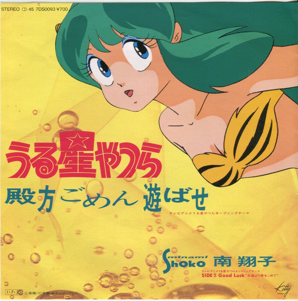 Shoko Minami - うる星やつら - 殿方ごめん遊ばせ (Vinyl, 7", 45 RPM, Single) Near Mint (NM or M-) / Near Mint (NM or M-)