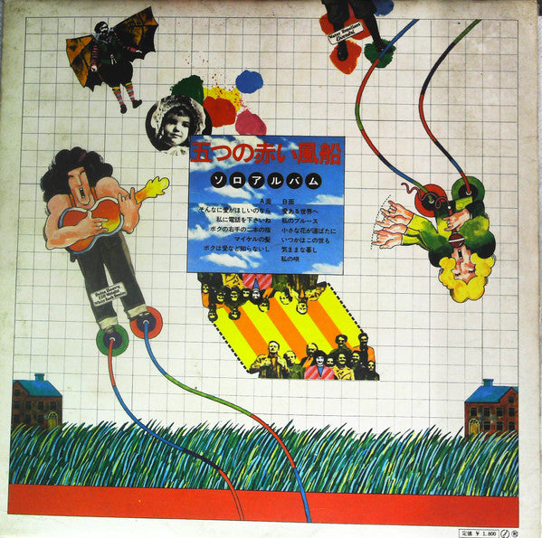 五つの赤い風船 - ソロアルバム (Vinyl, LP, Compilation) Good Plus (G+) / Very Good (VG)