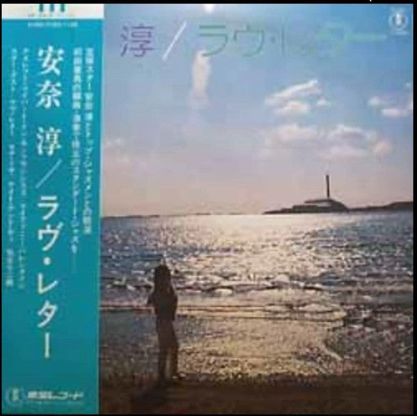 安奈淳 - ラヴ・レター = Love Letter (Vinyl, LP, Album, Reissue) Near Mint (NM or M-) / Very Good Plus (VG+)