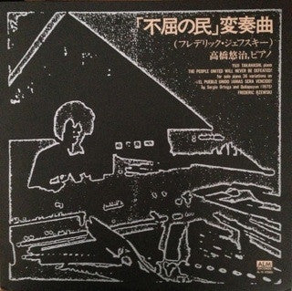 Yuji Takahashi - The People United Will Never Be Defeated! (Vinyl, LP) Very Good Plus (VG+) / Near Mint (NM or M-)