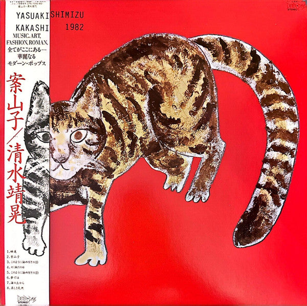Yasuaki Shimizu - Kakashi = 案山子 (Vinyl, LP, Album, Stereo) Near Mint (NM or M-) / Near Mint (NM or M-)