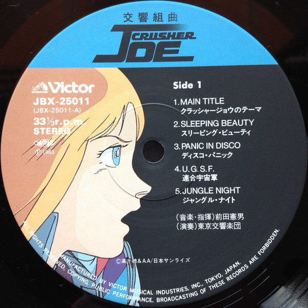 Norio Maeda - Symphonic Suite Crusher Joe = 交響組曲 クラッシャージョウ (Vinyl, LP)