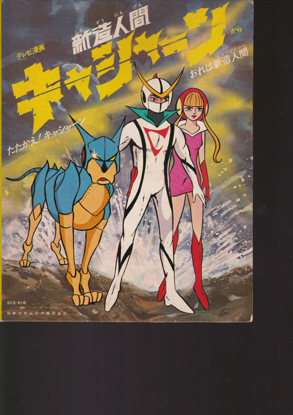 ささきいさお - 新造人間キャシャーン (Vinyl, 7", 45 RPM, Single) Very Good Plus (VG+) / Very Good (VG)