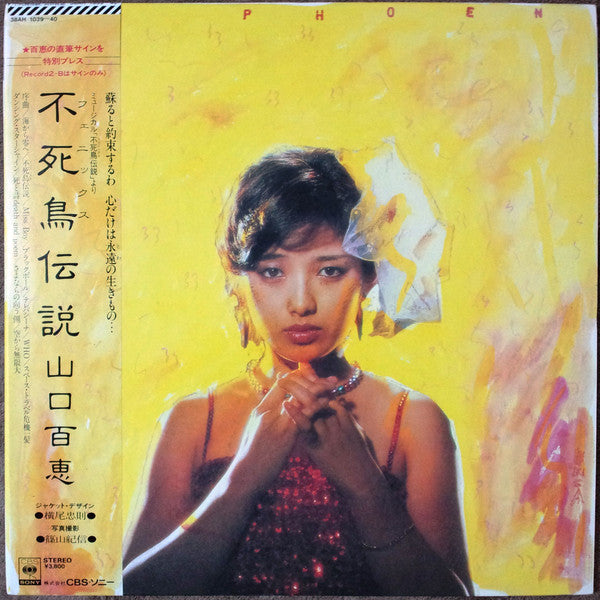 Momoe Yamaguchi - Phoenix Legend (Vinyl, Vinyl, All Media, LP, Stereo, LP, Single Sided, Etched, Stereo, Album, Stereo) Very Good (VG) / Very Good Plus (VG+)