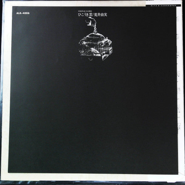 Yumi Arai - Hikō-ki Gumo (Vinyl, LP, Album, Reissue, Repress)