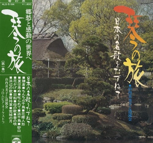 Kimiko Yamanouchi - 日本の名歌をたずねて (Vinyl, LP) Very Good Plus (VG+) / Good Plus (G+)