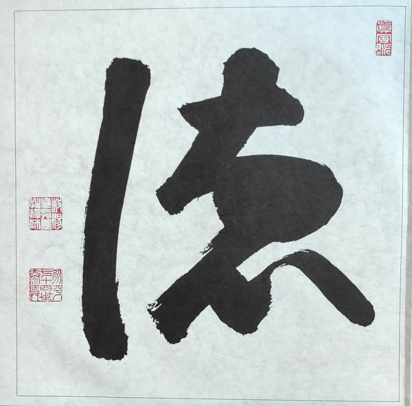 The Monks Of The Eiheiji - 禅 Zen (只管打坐) (Vinyl, Box Set, LP, Album,...
