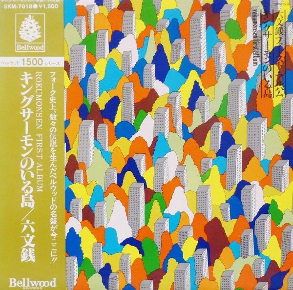 六文銭 - キングサーモンのいる島 (Vinyl, LP, Album, Reissue) Very Good Plus (VG+) / Very Good (VG)