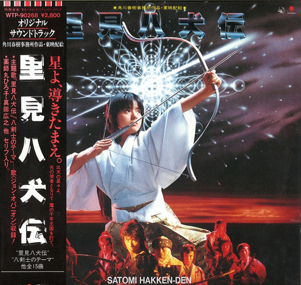 Masahide Sakuma - Satomi Hakken-Den Original Soundtrack (Vinyl, LP, Album) Very Good Plus (VG+) / Very Good Plus (VG+)