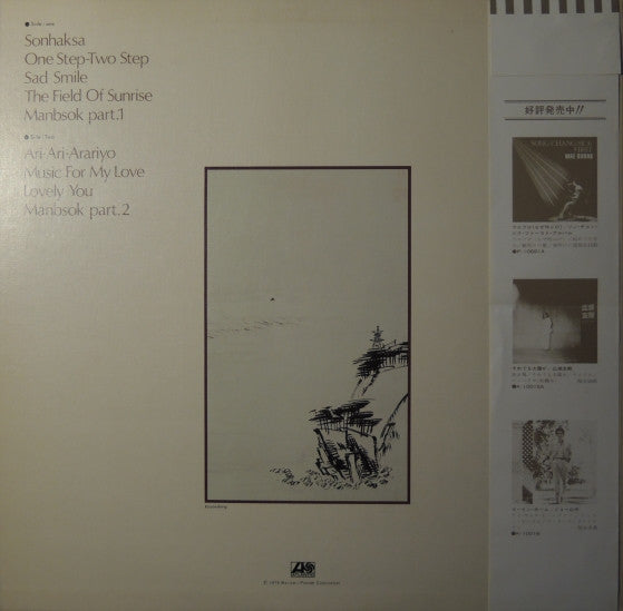 Kim Tae Gon - ソンハクサ(松鶴寺) = Sonhaksa (Vinyl, LP, Album, Promo, Stereo) Very Good Plus (VG+) / Very Good (VG)
