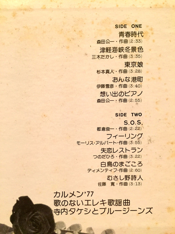Takeshi Terauchi & Blue Jeans - カルメン'77/歌のないエレキ歌謡曲 (Vinyl, LP)