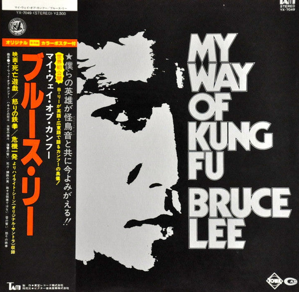 Bruce Lee - My Way Of Kung Fu (Vinyl, LP, Compilation) Very Good Plus (VG+) / Very Good Plus (VG+)
