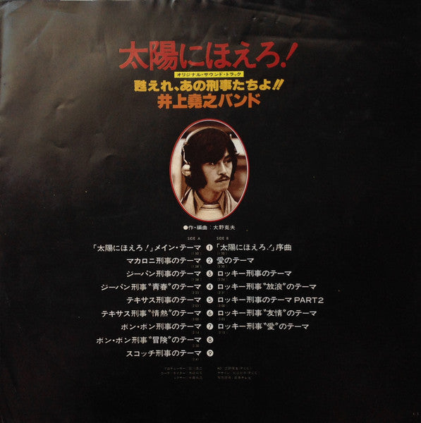 Takayuki Inoue Band - Taiyo ni Hoero! - Original Soundtrack - Revive Those Detectives!! (Vinyl, LP) Very Good Plus (VG+) / Very Good (VG)