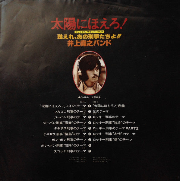 井上堯之バンド - 太陽にほえろ ! - オリジナル・サウンド・トラック - 甦れ、あの刑事たちよ!! (Vinyl, LP)