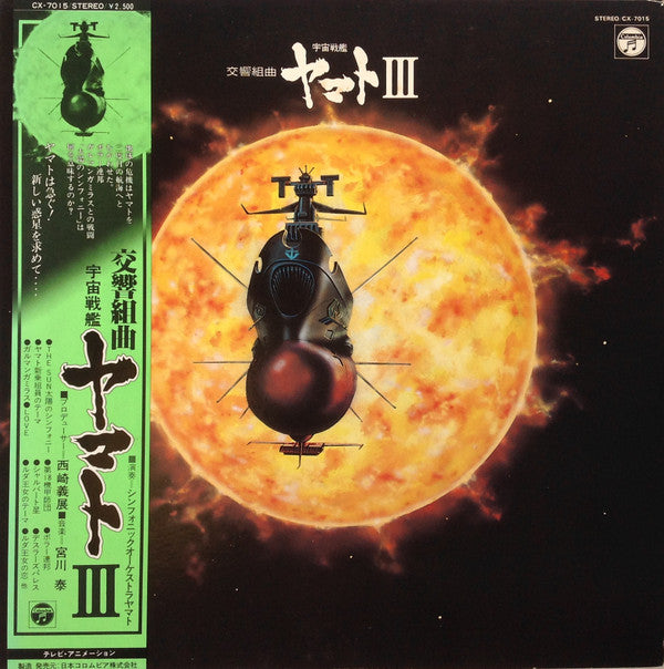 Hiroshi Miyagawa - 交響組曲 宇宙戦艦ヤマトIII (Vinyl, LP, Stereo) Very Good Plus (VG+) / Very Good (VG)
