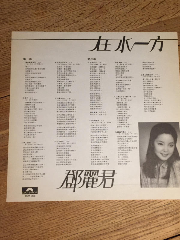 Teresa Teng - 在水一方 (Vinyl, LP, Album, Stereo) Near Mint (NM or M-) / Very Good Plus (VG+)