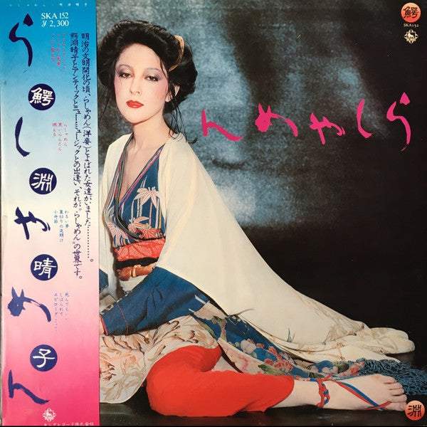 Haruko Wanibuchi - らしゃめん (Vinyl, LP, Album) Very Good Plus (VG+) / Very Good (VG)