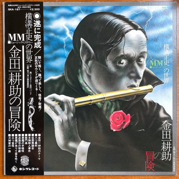 The Mystery Kindaichi Band - 横溝正史ＭＭ（ミュージック・ミステリー）の世界　金田一 耕助の冒険 (Vinyl, LP, Album) Very Good Plus (VG+) / Very Good Plus (VG+)