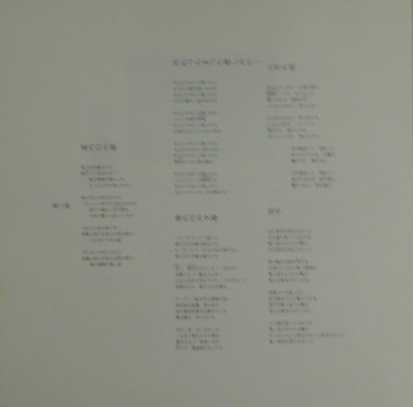Tomokawa Kazuki - 俺の裡で鳴り止まない詩 - 中原中也作品集 (Vinyl, LP) Very Good (VG) / Very Good (VG)