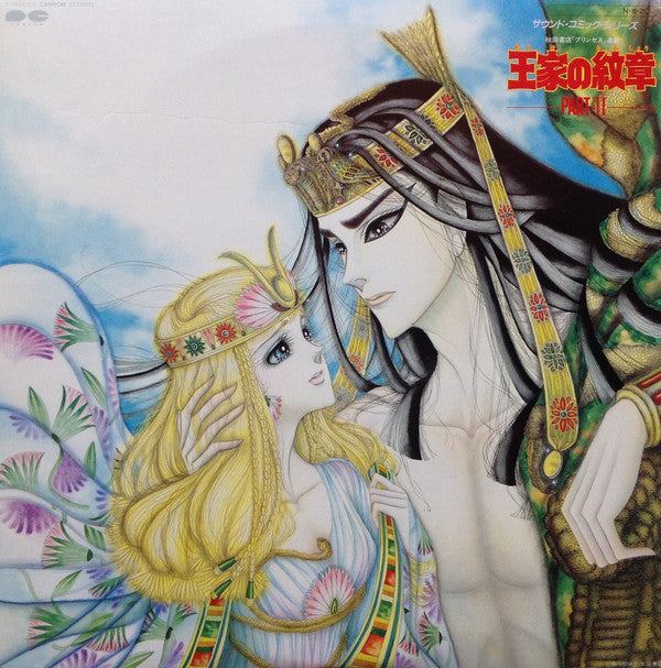 Koji Makaino - 秋田書店「プリンセス」連載　王家の紋章 Part II (Vinyl, LP, Album, Stereo) Near Mint (NM or M-) / Near Mint (NM or M-)