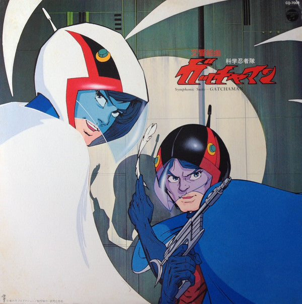 Kouichi Sugiyama - Symphonic Suite Science Ninja Team Gatchaman = Symphonic Suite Gatchaman (Vinyl, LP) Very Good Plus (VG+) / Very Good (VG)