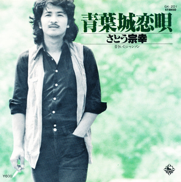 Sato Muneyuki - 青葉城恋唄 (7") - Near Mint (NM or M-) / Very Good Plus (VG+)