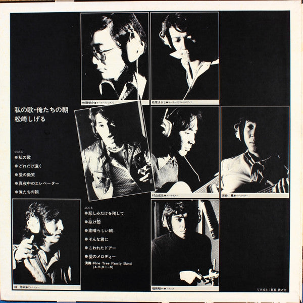 松崎しげる - 私の歌・俺たちの朝 (Vinyl, LP, Album) Very Good Plus (VG+) / Very Good Plus (VG+)