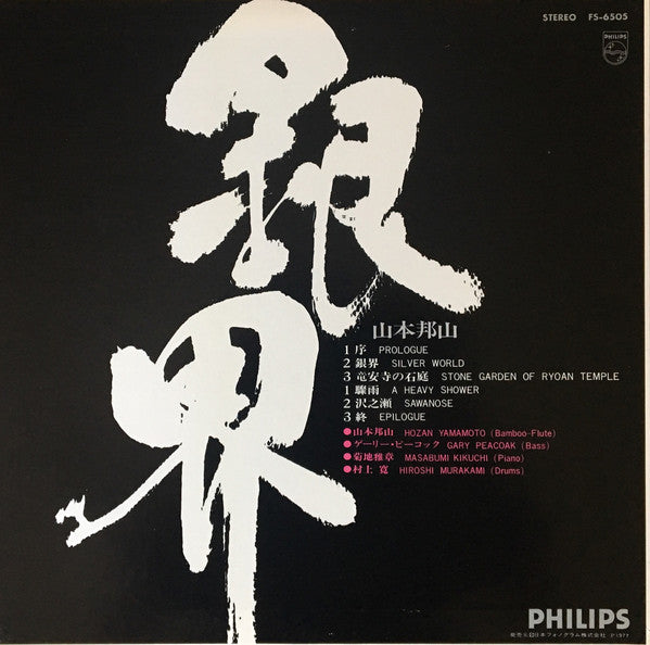 Hozan Yamamoto - Ginkai = Silver World (Vinyl, LP, Album, Reissue) Very Good Plus (VG+) / Very Good Plus (VG+)