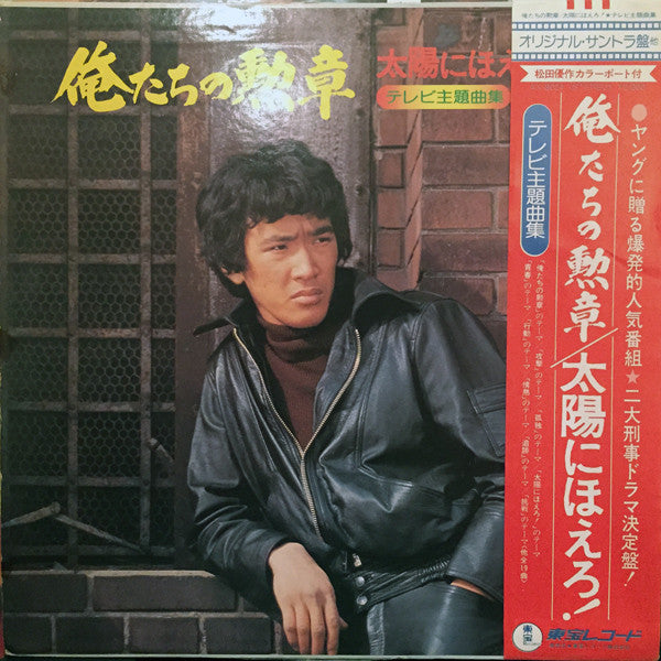 Various - Our Medal / Taiyo ni Hoero! TV Theme Song Collection (Vinyl, LP, Album) Good Plus (G+) / Very Good (VG)
