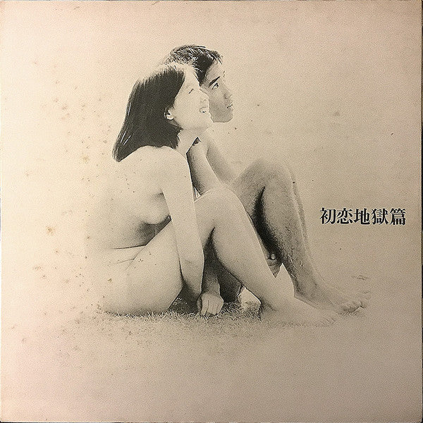 Tenjo Sajiki - Hatsukoi Jigokuhen (Vinyl, LP) Very Good (VG) / Good (G)