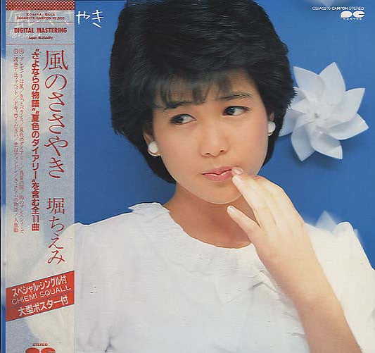 Chiemi Hori - 風のささやき (Vinyl, Vinyl, LP, Album, Stereo, 7", Single Sided, Promo, Stereo) Very Good (VG) / Very Good (VG)