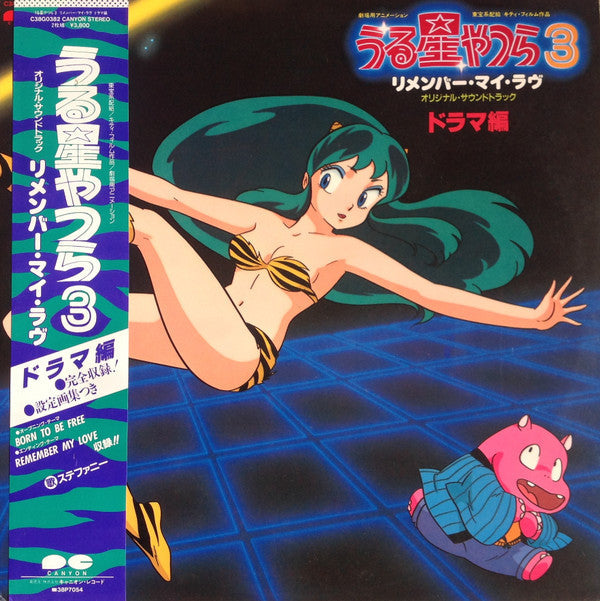 Various - うる星やつら 3 リメンバー・マイ・ラヴ　オリジナル・サウンドトラック ドラマ編 (Vinyl, LP)