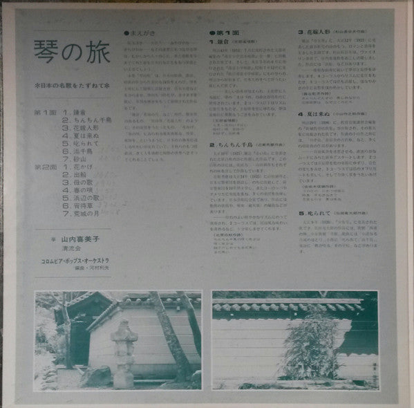 Kimiko Yamanouchi - 日本の名歌をたずねて (Vinyl, LP) Very Good Plus (VG+) / Good Plus (G+)