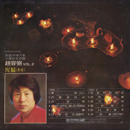 Cho Yong-Pil - 2집 美國 카네기홀 公演記念音盤 / 祝福 (촛불) (Vinyl, LP, Album) Very Good (VG) / Very Good Plus (VG+)