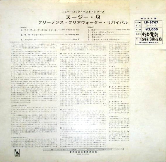 Creedence Clearwater Revival - Suzie Q = スージー・Ｑ (Vinyl, LP, Album)