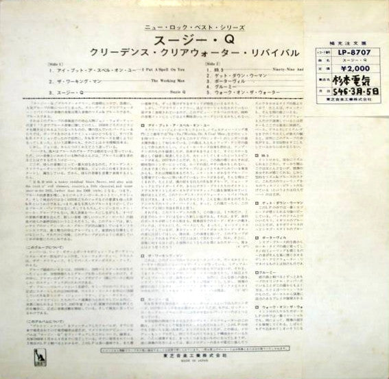 Creedence Clearwater Revival - Suzie Q = スージー・Ｑ (Vinyl, LP, Album) Very Good Plus (VG+) / Very Good (VG)