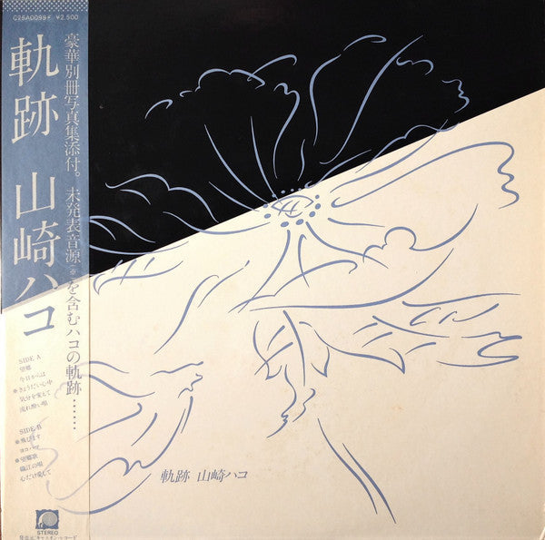Hako Yamasaki - Kiseki (Vinyl, LP, Compilation, Stereo) Very Good Plus (VG+) / Very Good (VG)