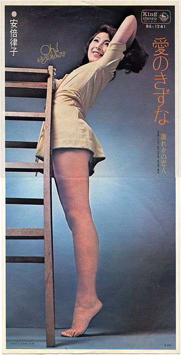 安倍律子 - 愛のきずな (Vinyl, 7", 45 RPM, Single) Very Good Plus (VG+) / Good Plus (G+)