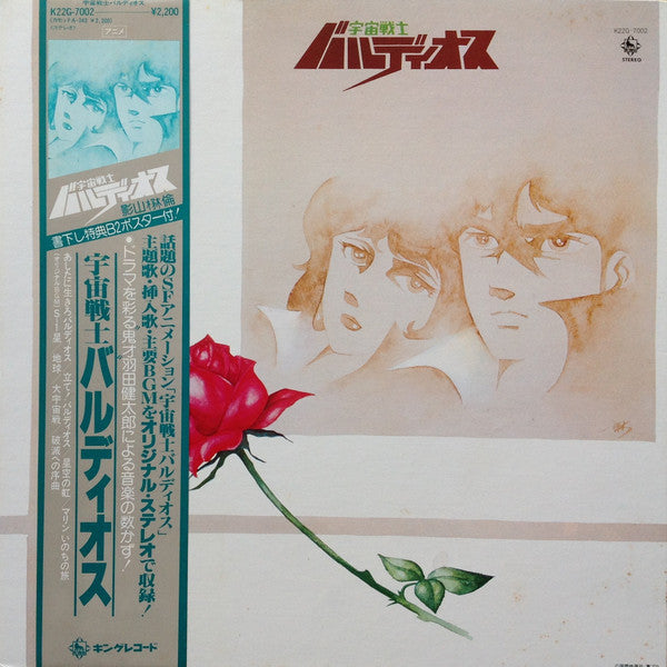 Kentaro Haneda - 宇宙戦士 バルディオス (Vinyl, LP, Album) Very Good Plus (VG+) / Very Good Plus (VG+)