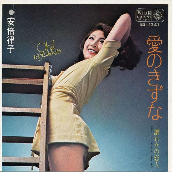 安倍律子 - 愛のきずな (Vinyl, 7", 45 RPM, Single) Very Good Plus (VG+) / Good Plus (G+)