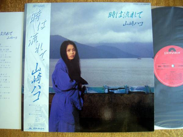 Hako Yamasaki - 時は流れて (Vinyl, LP, Album) Very Good Plus (VG+) / Very Good Plus (VG+)