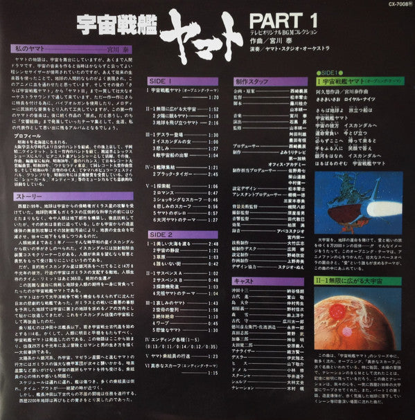 Hiroshi Miyagawa - 宇宙戦艦ヤマト Part 1 (Vinyl, LP, Album, Mono) Very Good (VG) / Very Good Plus (VG+)
