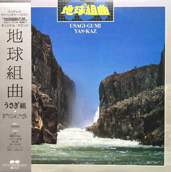 Yas-Kaz - 地球組曲 (Vinyl, LP, Album) Near Mint (NM or M-) / Very Good (VG)