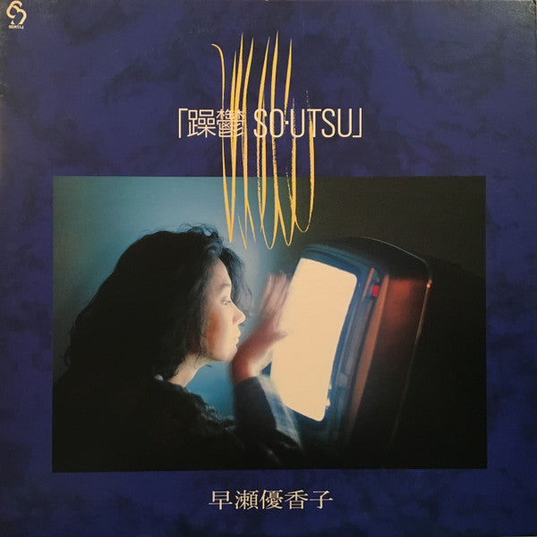 Yukako Hayase - 躁鬱 So・Utsu (Vinyl, LP, Album, Promo) Very Good Plus (VG+) / Very Good (VG)